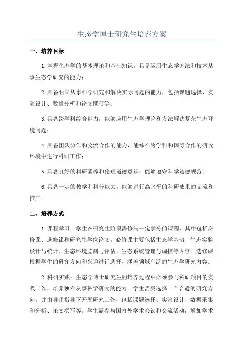 生态学博士研究生培养方案