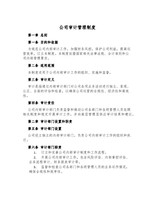 公司审计管理制度