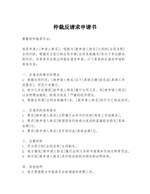 仲裁反请求申请书