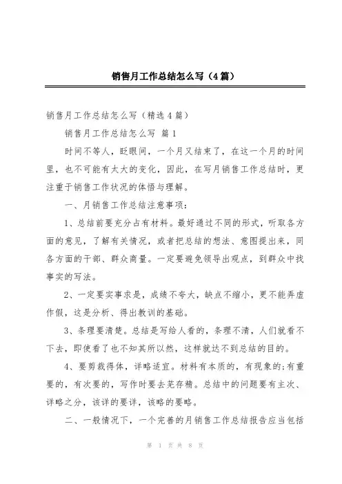 销售月工作总结怎么写(4篇)