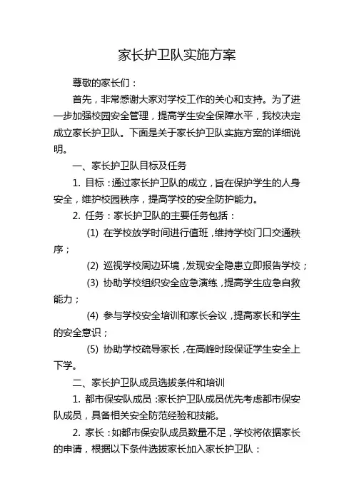 家长护卫队实施方案