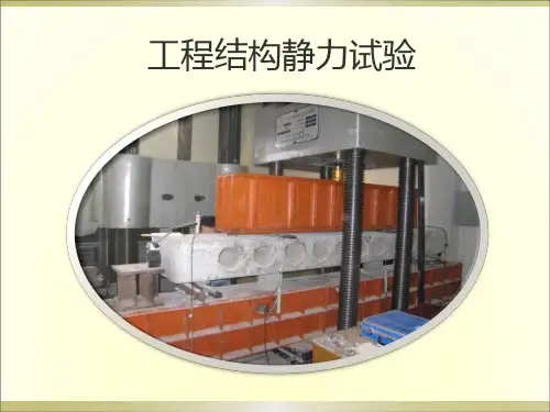 5工程结构静力试验