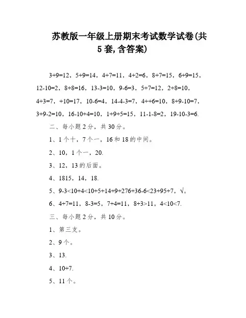 苏教版一年级上册期末考试数学试卷(共5套,含答案)