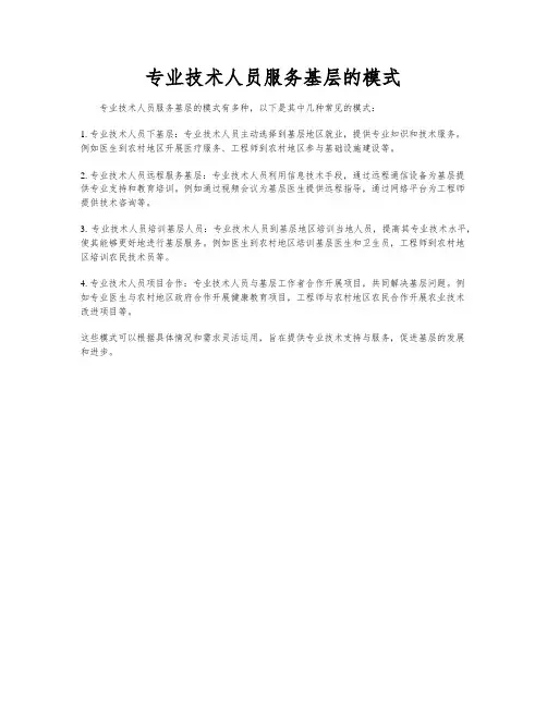 专业技术人员服务基层的模式