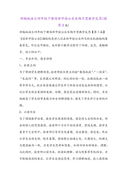 部编版语文四年级下册宿新市徐公店宋杨万里教学反思(推荐3篇)