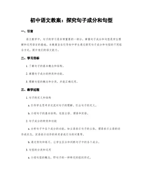 初中语文教案：探究句子成分和句型