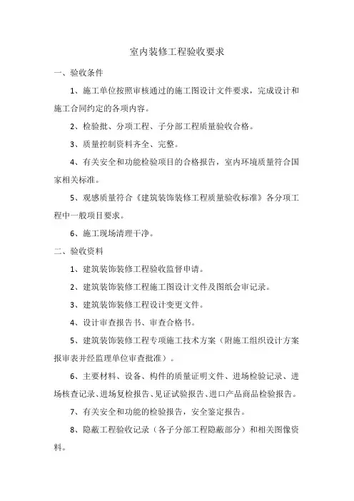 室内装修工程质监站验收要求