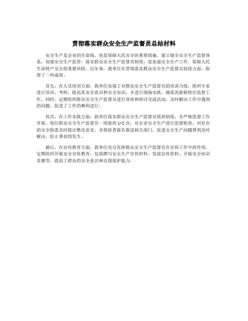 贯彻落实群众安全生产监督员总结材料