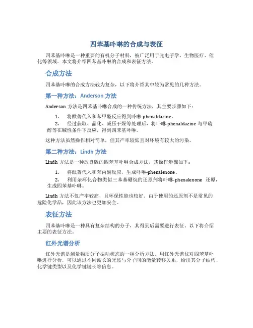 四苯基卟啉的合成与表征