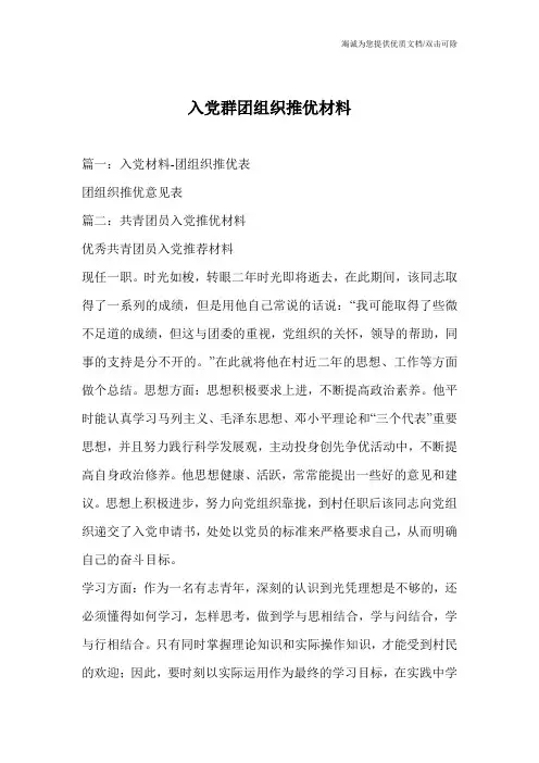 入党群团组织推优材料