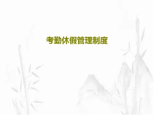 考勤休假管理制度PPT31页