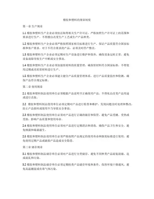 橡胶和塑料的规章制度