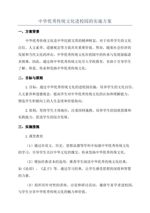 中华优秀传统文化进校园的实施方案