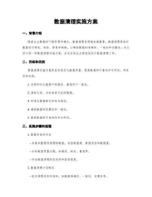 数据清理实施方案