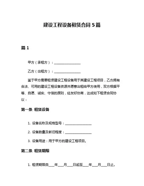 建设工程设备租赁合同5篇