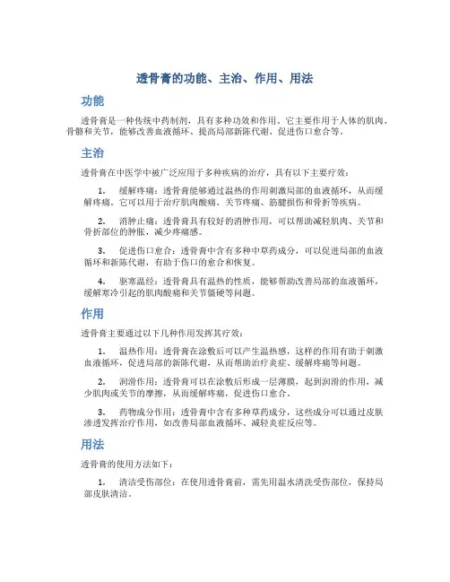 透骨膏的功能主治作用用法