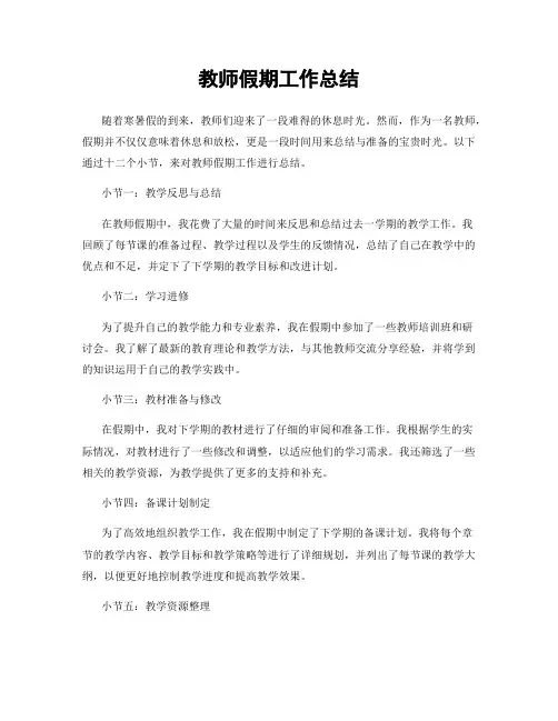 教师假期工作总结