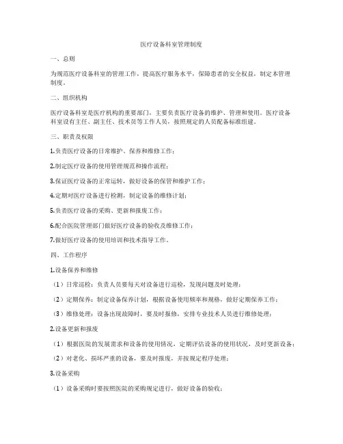 医疗设备科室管理制度