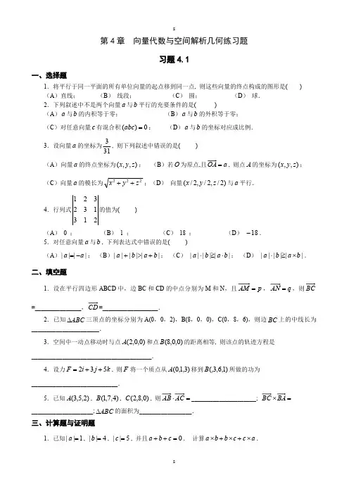 第4章向量代数与空间解析几何练习题(最新整理)