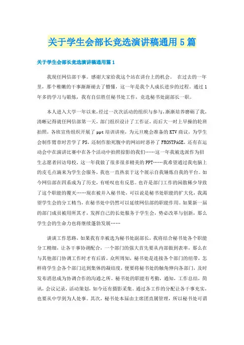 关于学生会部长竞选演讲稿通用5篇