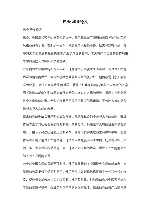 巴金 毕业论文