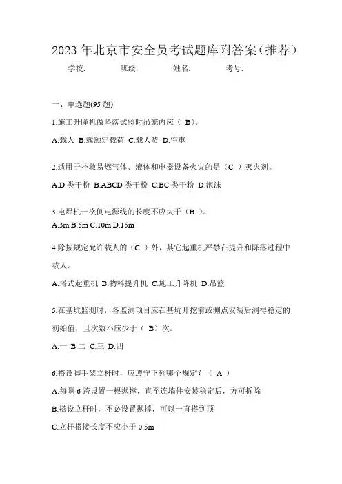 2023年北京市安全员考试题库附答案(推荐)