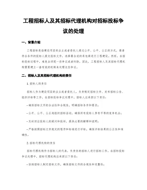 工程招标人及其招标代理机构对招标投标争议的处理