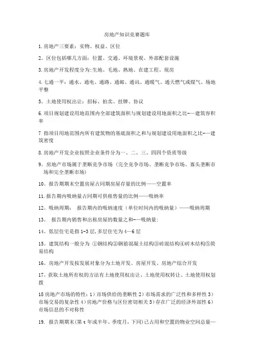 房地产知识竞赛题库题库