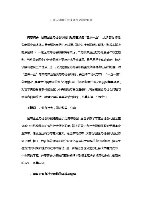 正确认识国有企业办社会职能问题