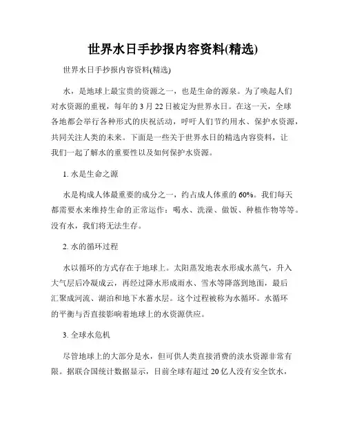 世界水日手抄报内容资料(精选)