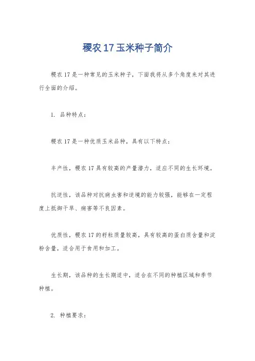 稷农17玉米种子简介