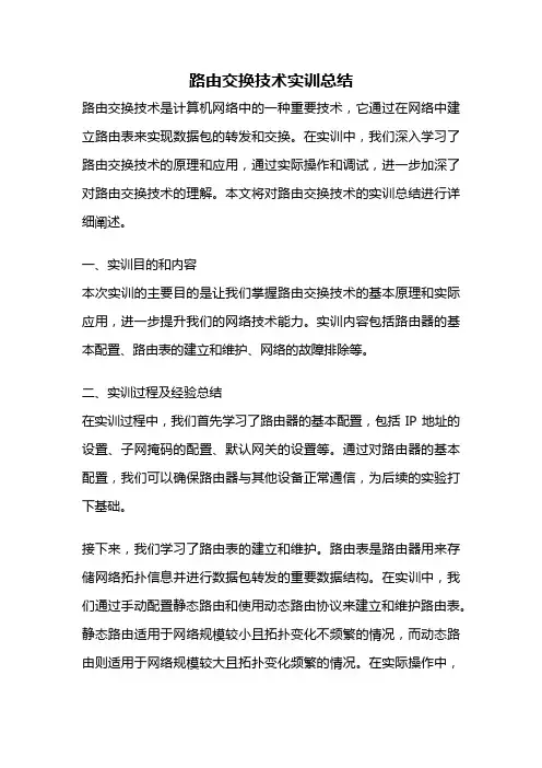 路由交换技术实训总结