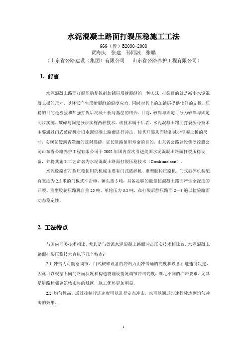 30水泥混凝土路面打裂压稳施工工法
