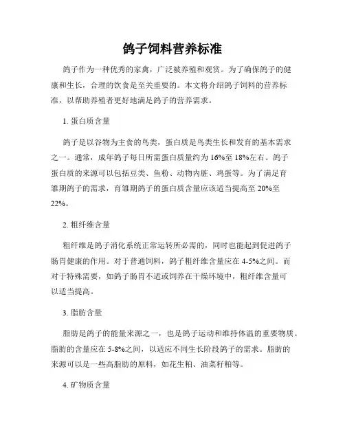 鸽子饲料营养标准