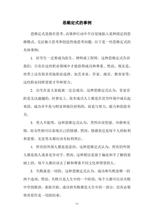 思维定式的事例