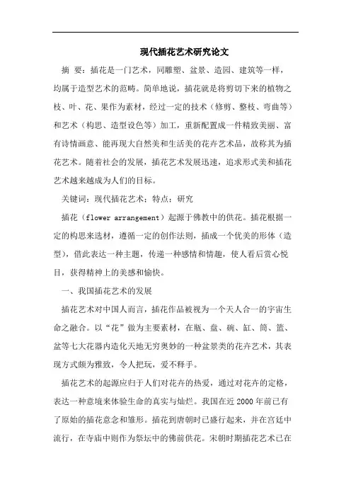 现代插花艺术研究论文