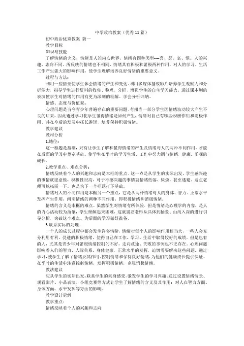 中学政治教案(优秀11篇)
