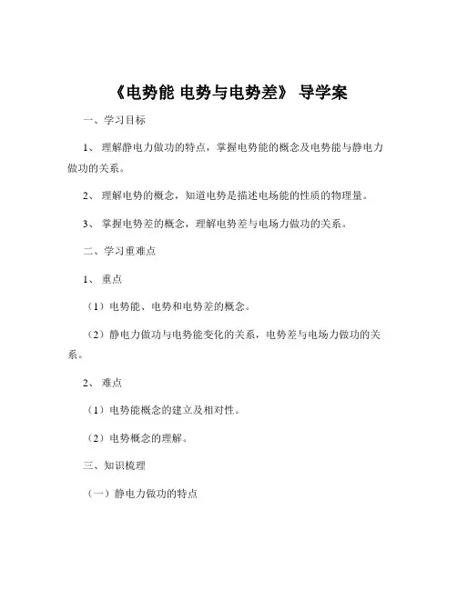 《电势能 电势与电势差》 导学案