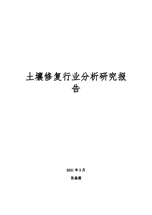 土壤修复行业分析研究报告