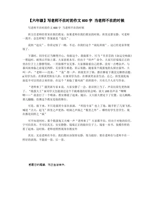 【六年级】写老师不在时的作文600字 当老师不在的时候