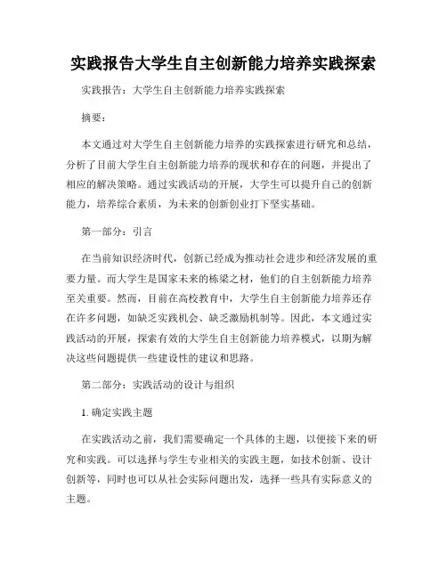 实践报告大学生自主创新能力培养实践探索