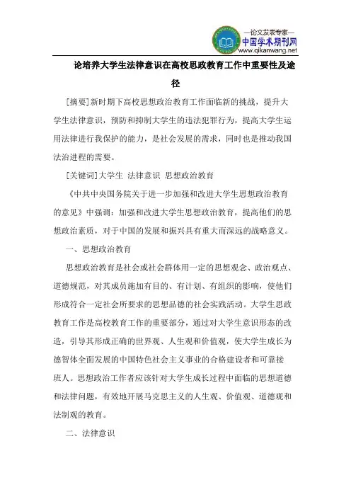 论培养大学生法律意识在高校思政教育工作中重要性及途径