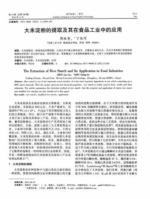 大米淀粉的提取及其在食品工业中的应用