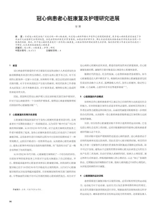 冠心病患者心脏康复及护理研究进展