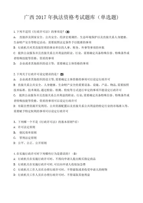 广西2017行政执法考试题库单选题(384题)