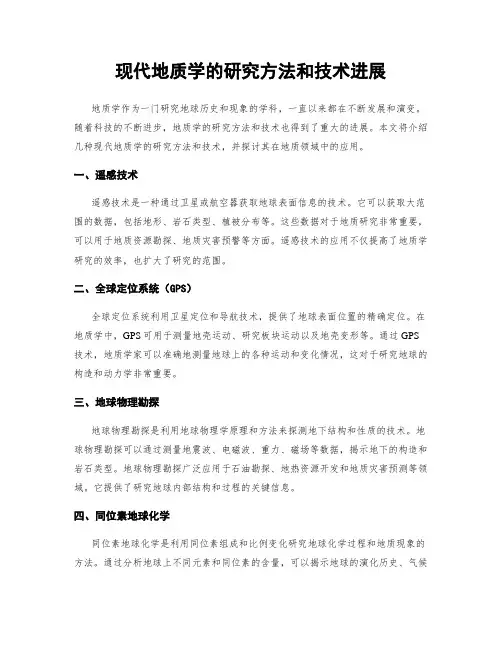 现代地质学的研究方法和技术进展