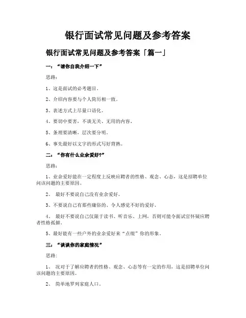 银行面试常见问题及参考答案