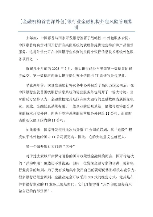 [金融机构首尝洋外包]银行业金融机构外包风险管理指引