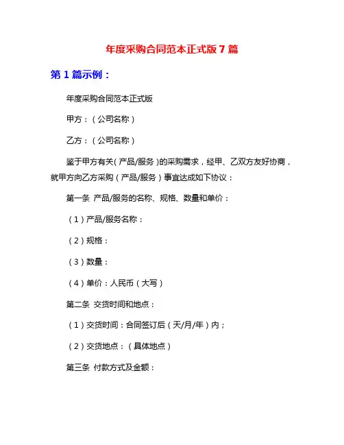 年度采购合同范本正式版7篇