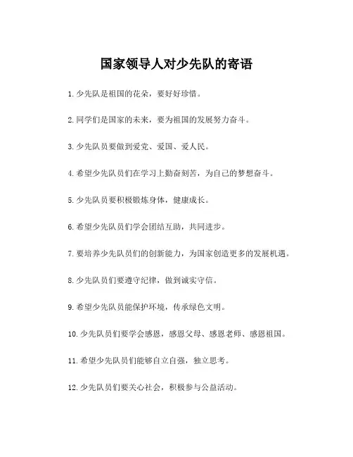 国家领导人对少先队的寄语